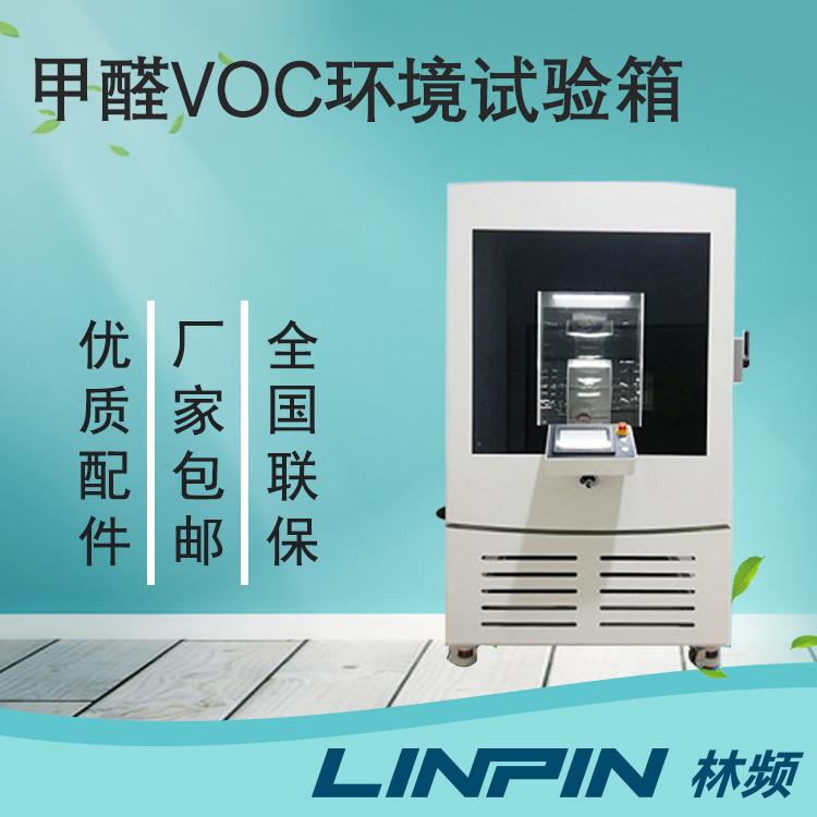 甲醛試驗箱是汽車內(nèi)飾品質(zhì)驗證的核心工具